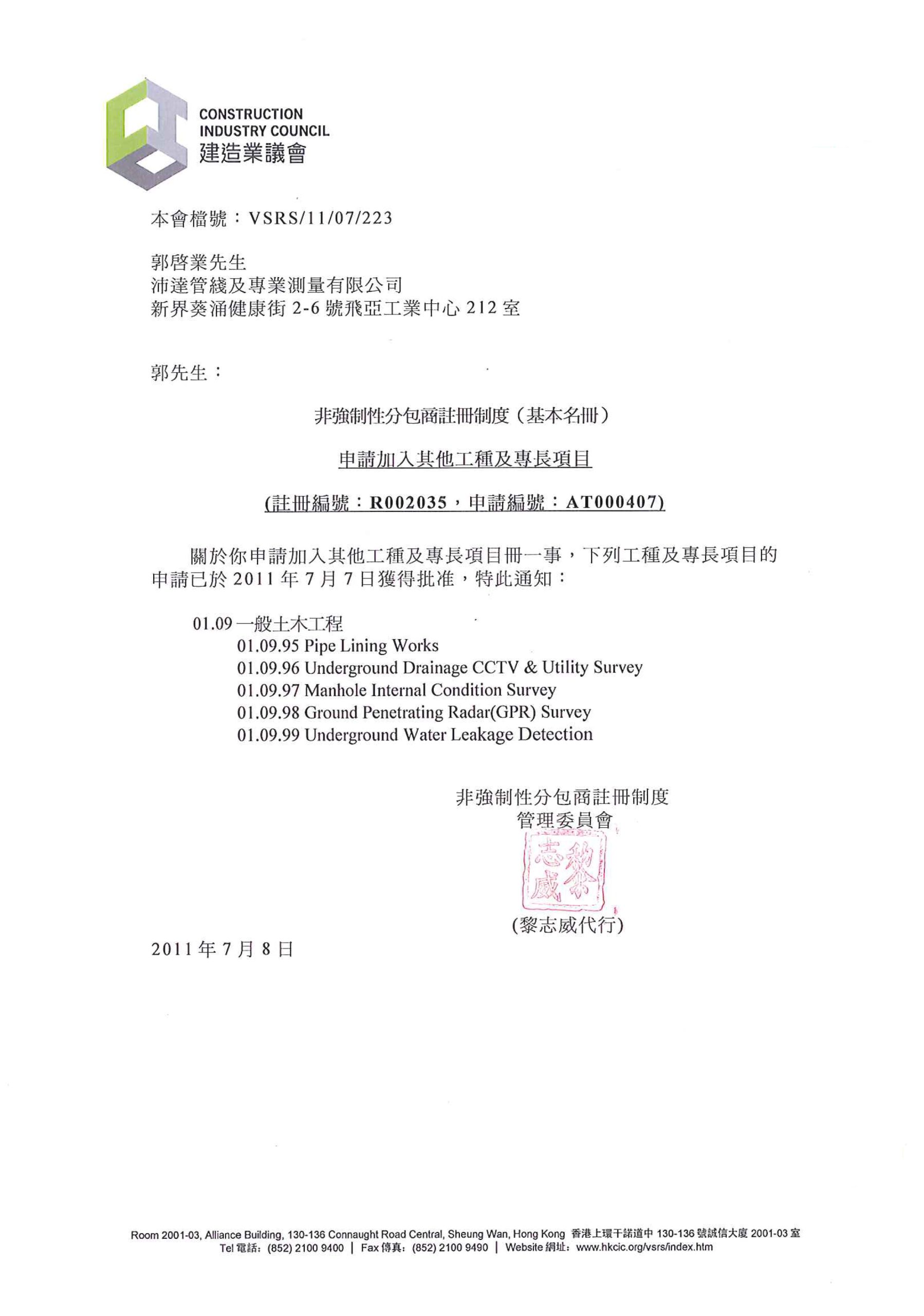 2011 非強制性分包商註冊制度(基本名冊) 加入其他工種及專長項目冊