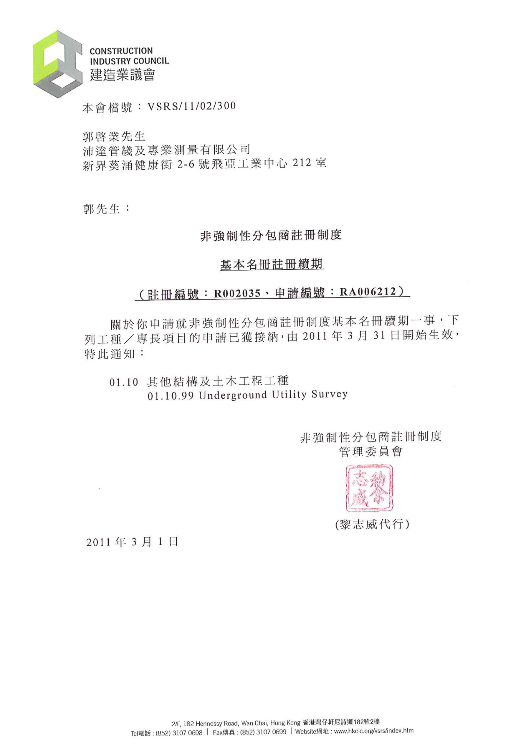2011 非強制性分包商註冊制度(基本名冊)
