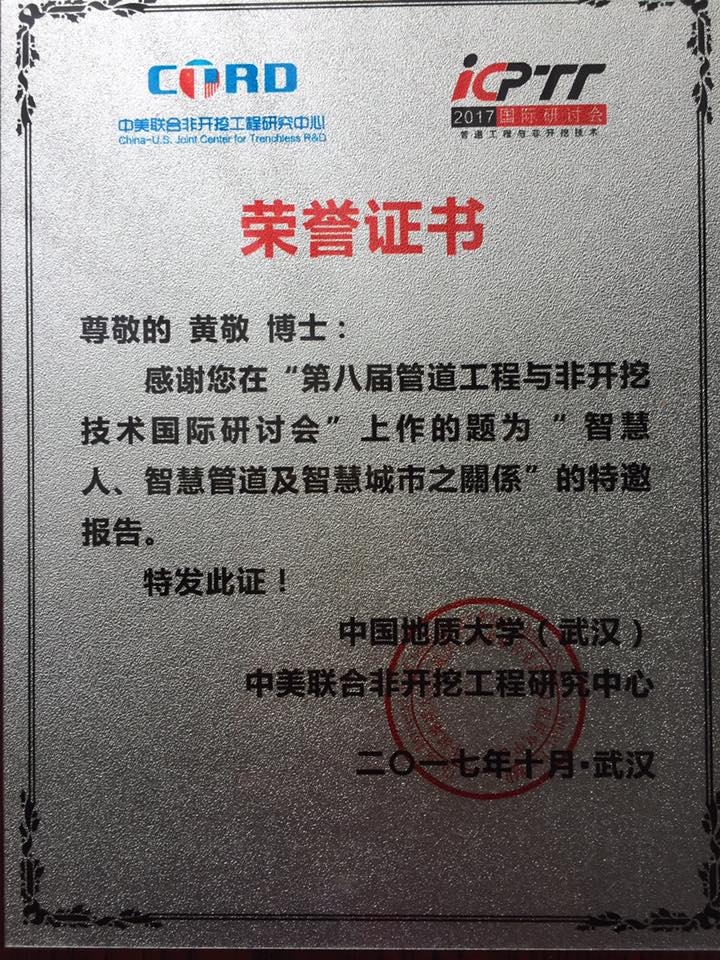 2017 中美聯合非開挖工程研究中心_榮譽證書