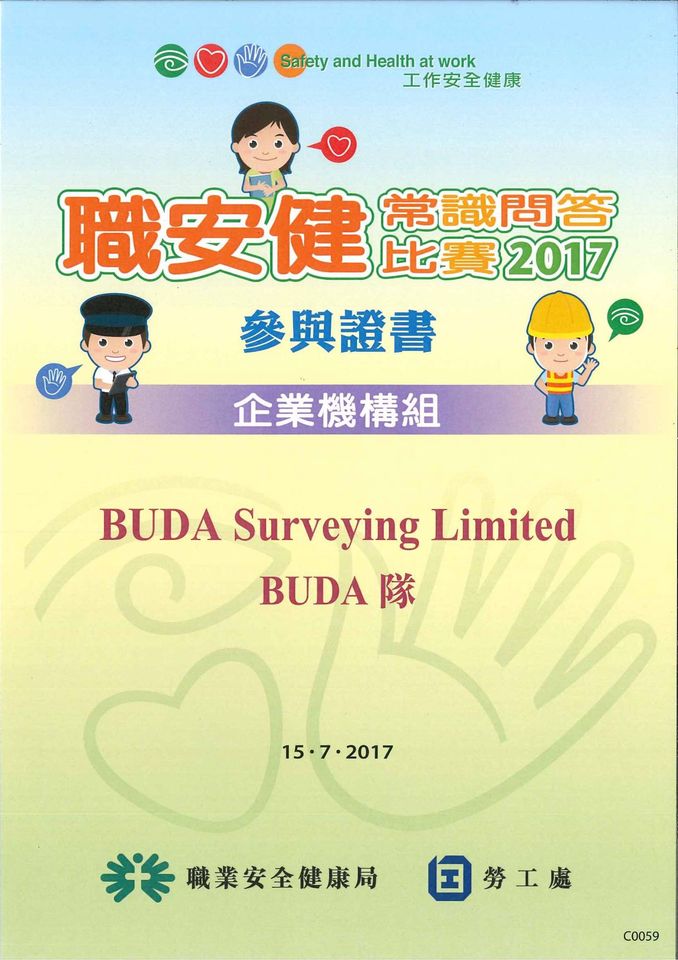 2017 職安健常識問答比賽 2017(企業機構組)_參與證書