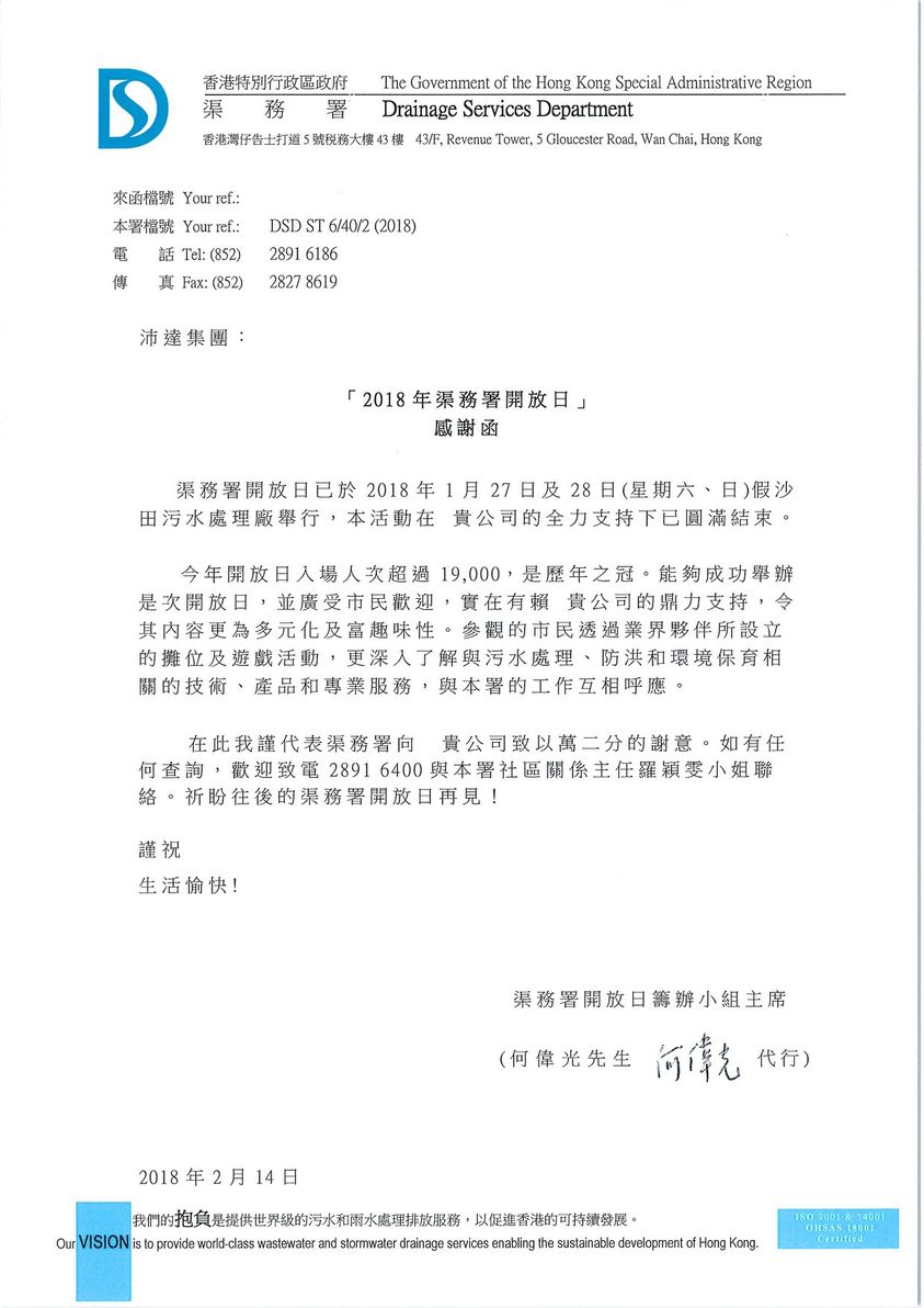 2018 2018年渠務署開放日感謝函