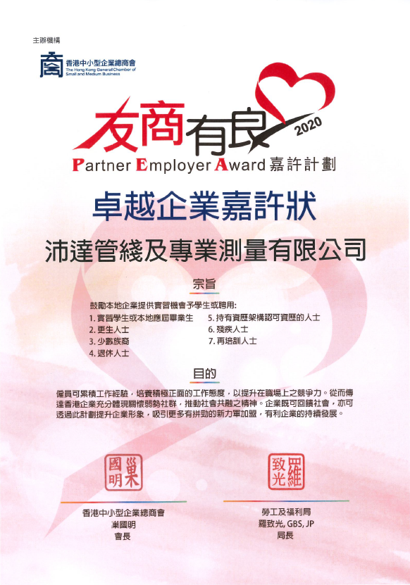 2020 Partner Employer Awards 友商有良嘉許計劃_卓越企業嘉許狀_BS