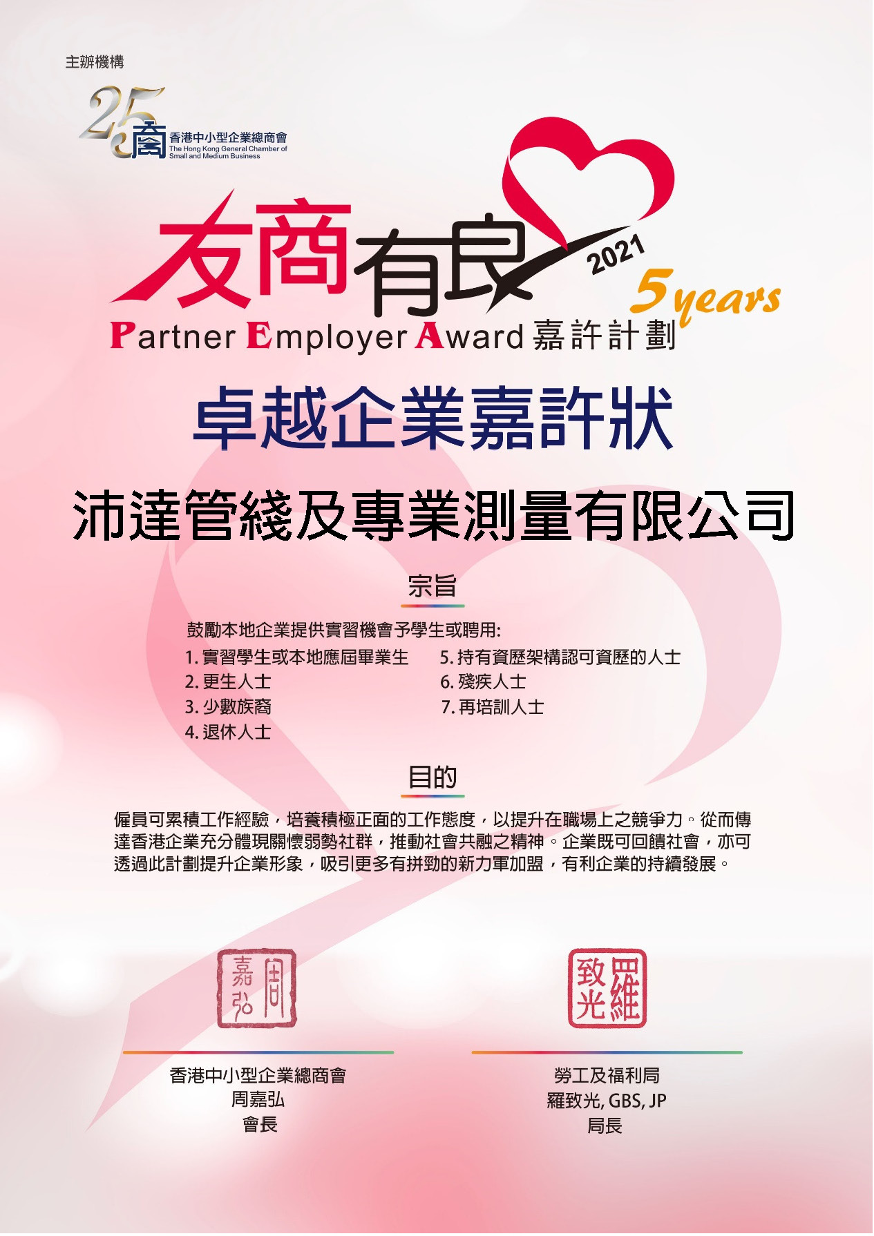 2021 Partner Employer Awards 友商有良嘉許計劃_卓越企業5年嘉許狀_BS