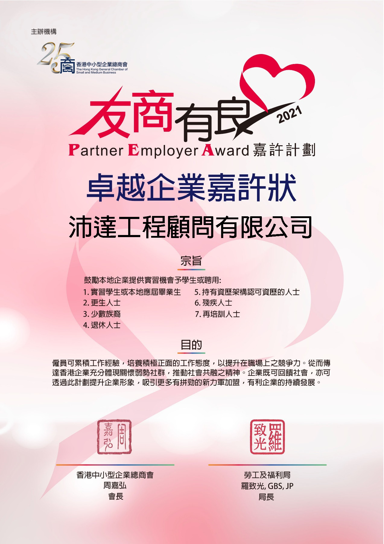 2021 Partner Employer Awards 友商有良嘉許計劃_卓越企業嘉許狀_BE