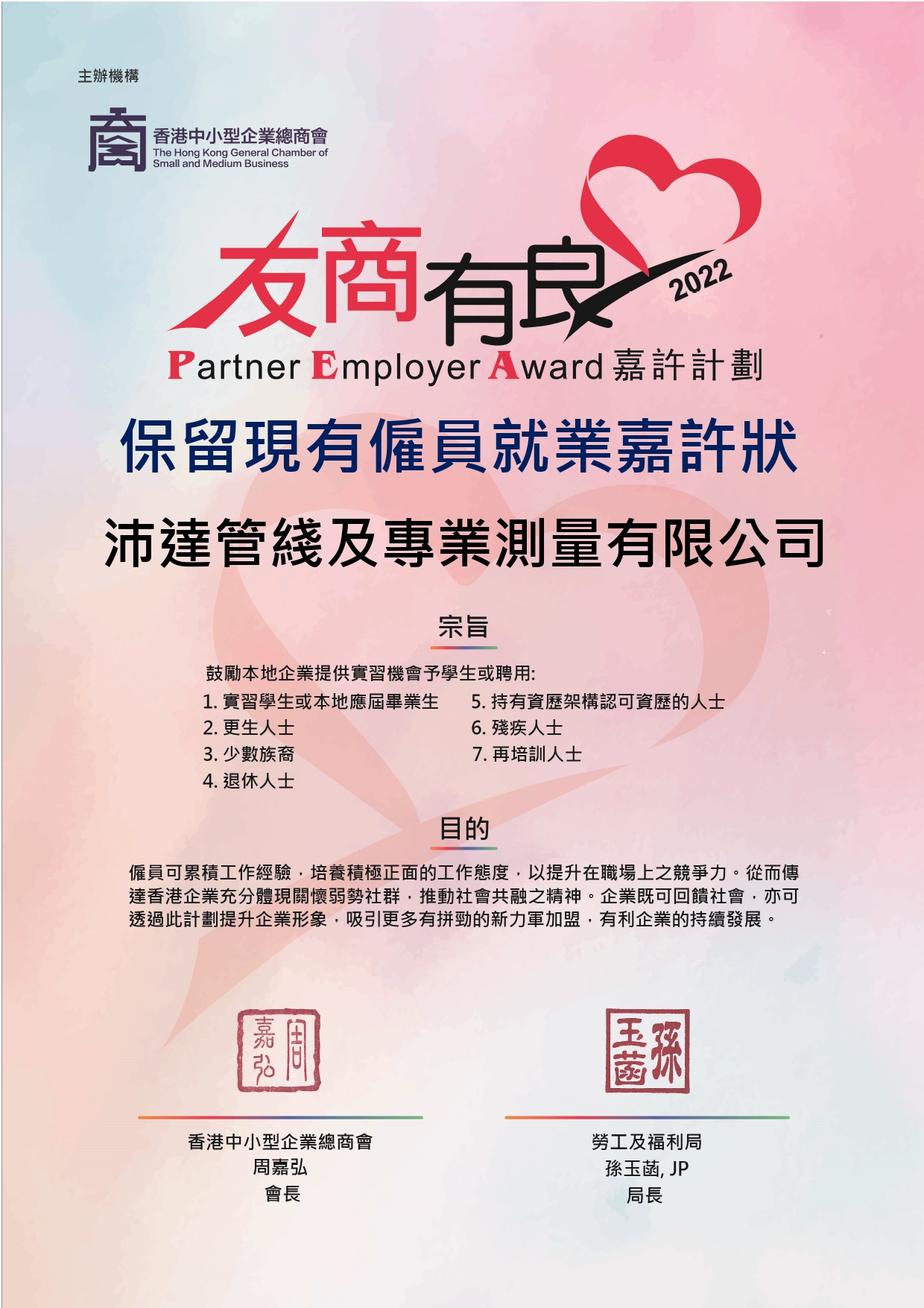 2022 Partner Employer Awards 友商有良嘉許計劃_保留現有僱員就業嘉許狀_BS