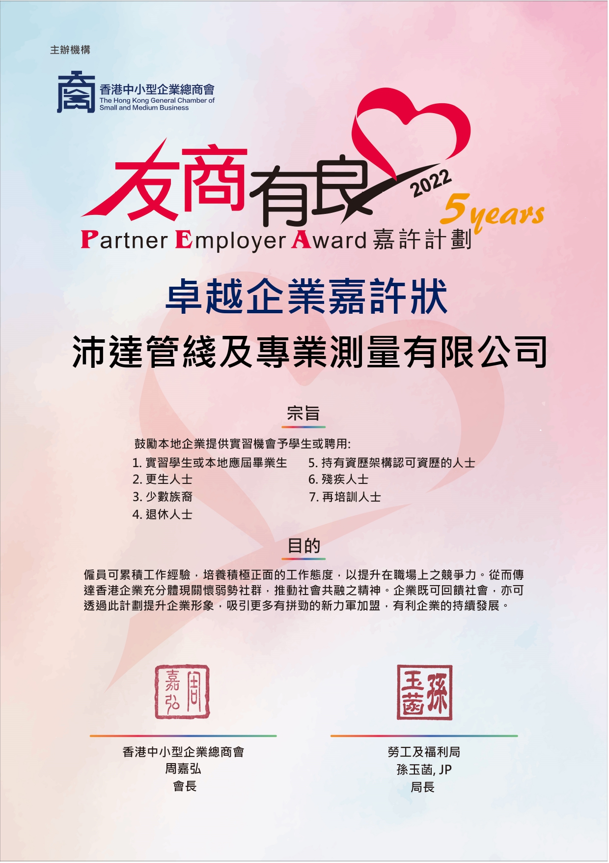 2022 Partner Employer Awards 友商有良嘉許計劃_卓越企業5年嘉許狀_BS