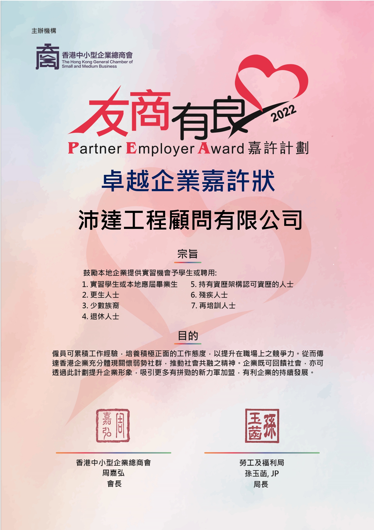 2022 Partner Employer Awards 友商有良嘉許計劃_卓越企業嘉許狀_BE
