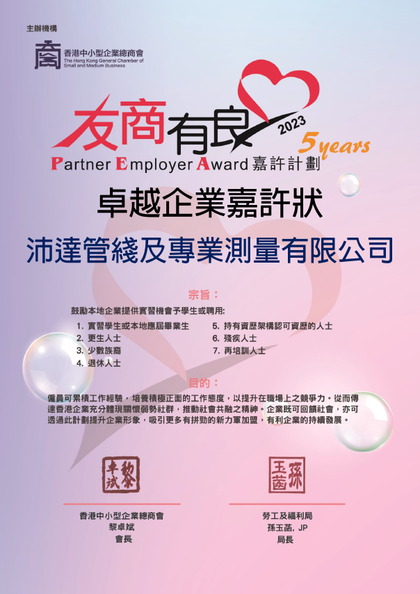 2023 Partner Employer Awards 友商有良嘉許計劃_卓越企業5年嘉許狀_BS